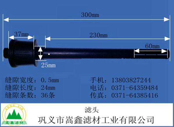 濾頭,長柄濾頭,ABS濾板,短柄濾頭,不銹鋼濾頭,氣水反沖洗濾頭 濾頭,長柄濾頭,ABS濾板,短柄濾頭,不銹鋼濾頭,氣水反沖洗濾頭