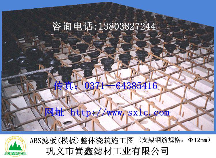 整體澆筑ABS濾板(模板)施工現(xiàn)場(chǎng) 整體澆筑ABS濾板(模板)施工現(xiàn)場(chǎng)