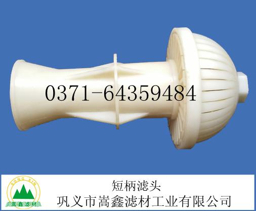 濾頭,短柄濾頭,長柄濾頭,反沖洗濾頭 濾頭,短柄濾頭,長柄濾頭,反沖洗濾頭